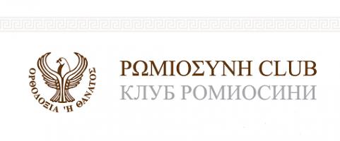 ROMIOSINI. emvl..png